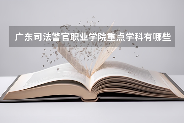 广东司法警官职业学院重点学科有哪些？学科评估结果汇总
