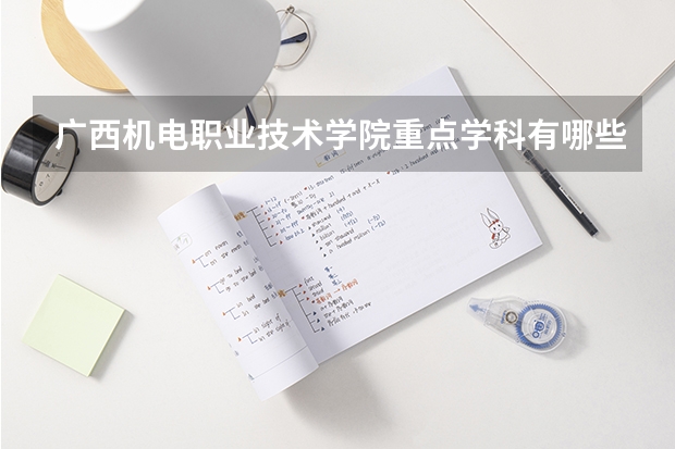 广西机电职业技术学院重点学科有哪些？学科评估结果汇总