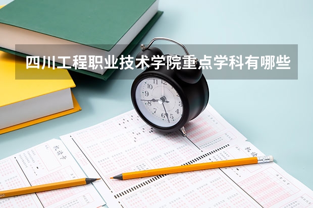 四川工程职业技术学院重点学科有哪些？学科评估结果汇总