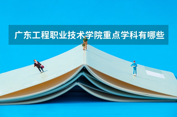 广东工程职业技术学院重点学科有哪些？学科评估结果汇总