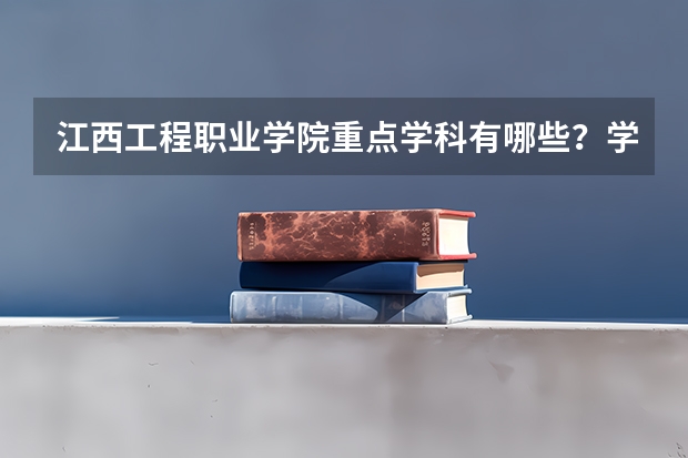 江西工程职业学院重点学科有哪些？学科评估结果汇总
