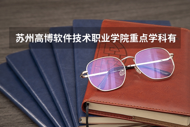 苏州高博软件技术职业学院重点学科有哪些？学科评估结果汇总