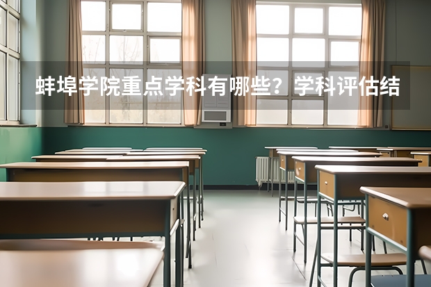 蚌埠学院重点学科有哪些？学科评估结果汇总