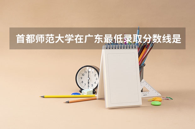 首都师范大学在广东最低录取分数线是多少