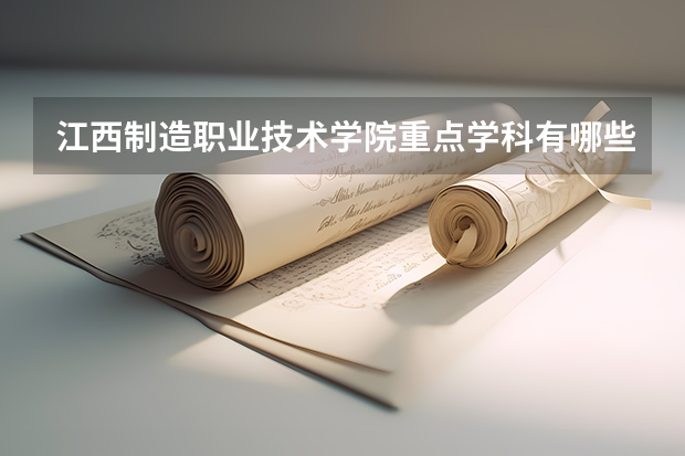 江西制造职业技术学院重点学科有哪些？学科评估结果汇总