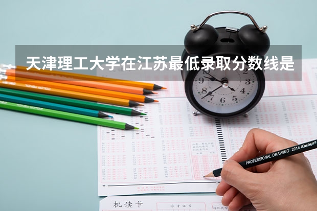 天津理工大学在江苏最低录取分数线是多少