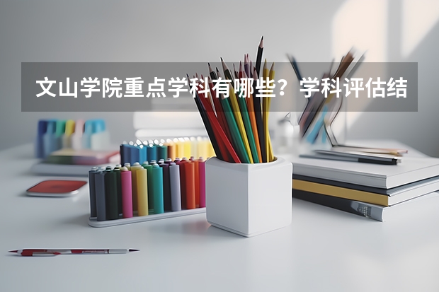 文山学院重点学科有哪些？学科评估结果汇总