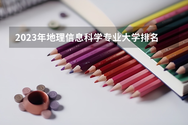 2023年地理信息科学专业大学排名排行榜