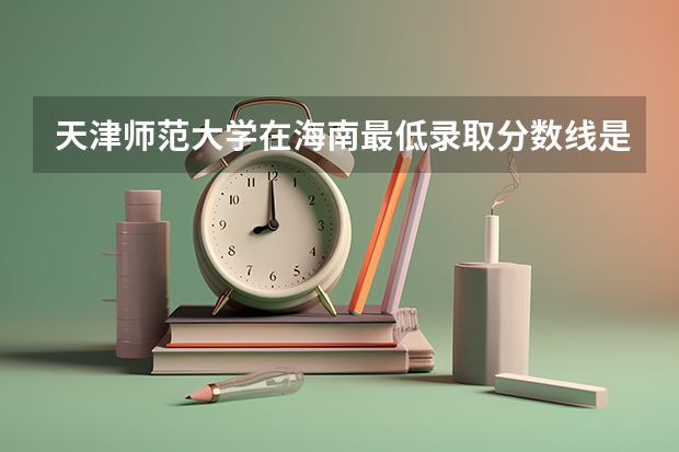 天津师范大学在海南最低录取分数线是多少