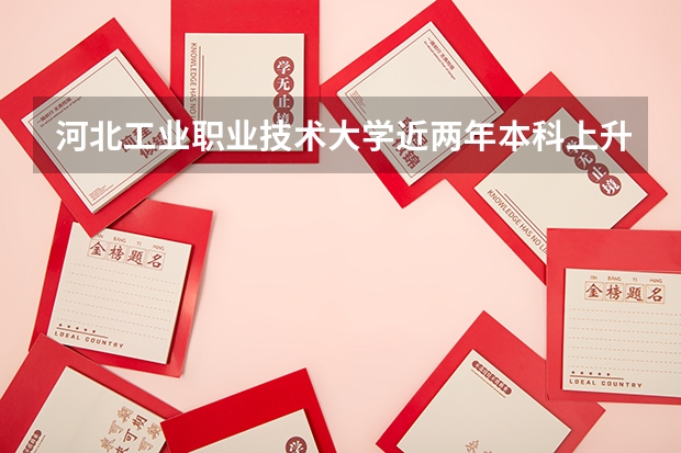 河北工业职业技术大学近两年本科上升分数是多少