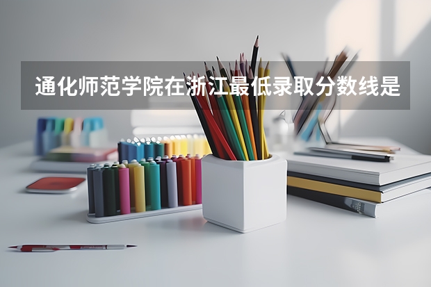 通化师范学院在浙江最低录取分数线是多少