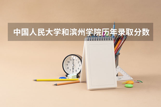 中国人民大学和滨州学院历年录取分数线对比