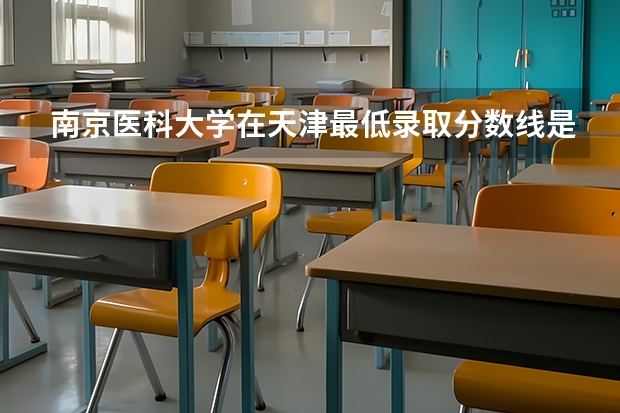 南京医科大学在天津最低录取分数线是多少