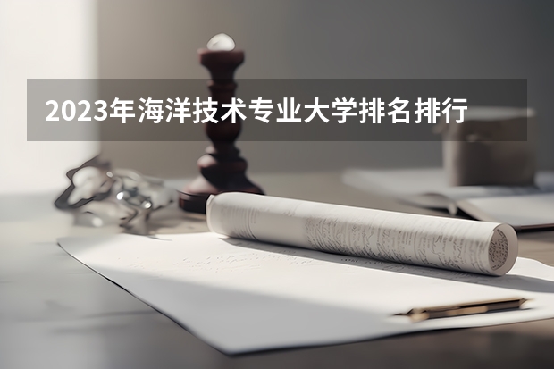 2023年海洋技术专业大学排名排行榜