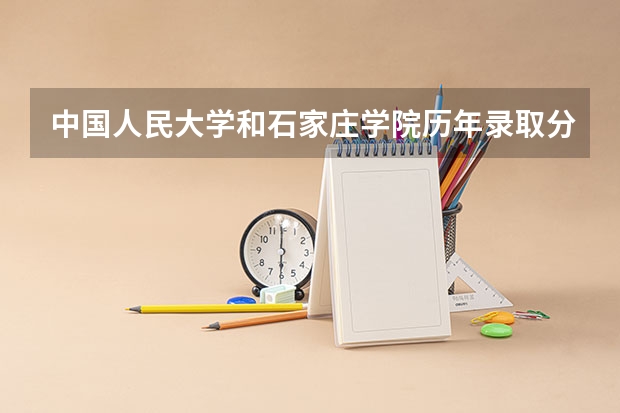 中国人民大学和石家庄学院历年录取分数线对比