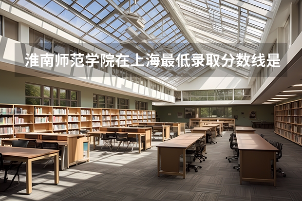 淮南师范学院在上海最低录取分数线是多少