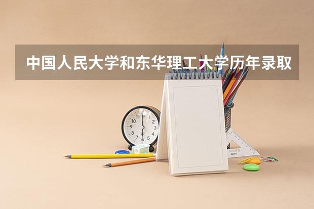 中国人民大学和东华理工大学历年录取分数线对比