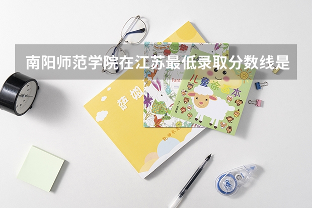 南阳师范学院在江苏最低录取分数线是多少