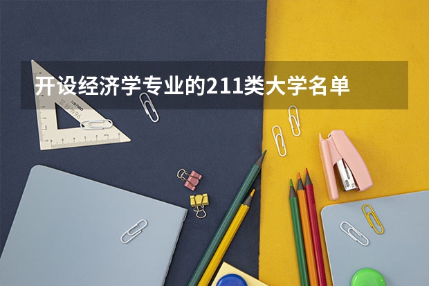 开设经济学专业的211类大学名单