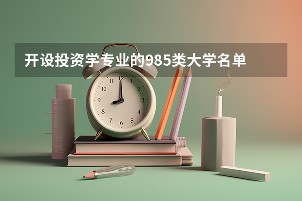 开设投资学专业的985类大学名单