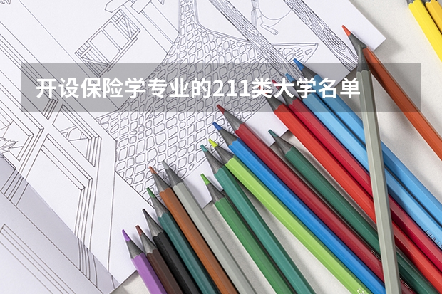开设保险学专业的211类大学名单