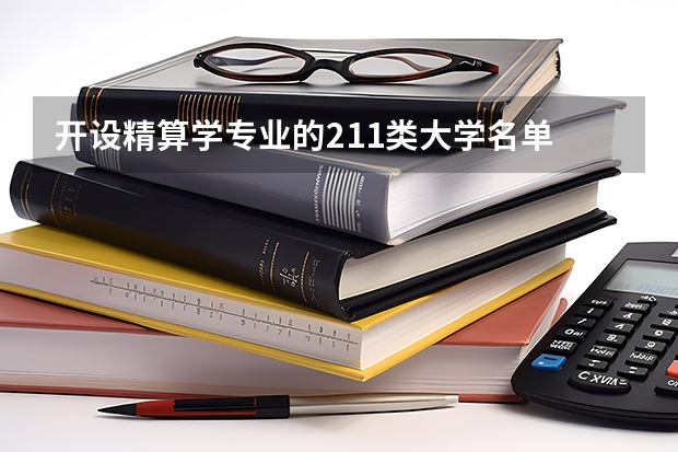 开设精算学专业的211类大学名单