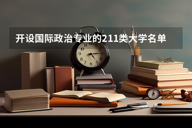 开设国际政治专业的211类大学名单