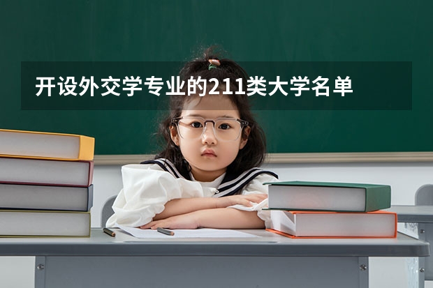 开设外交学专业的211类大学名单