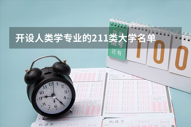开设人类学专业的211类大学名单