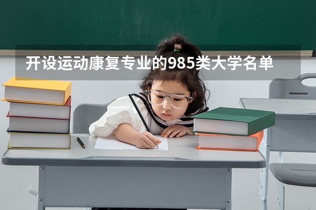开设运动康复专业的985类大学名单