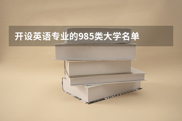 开设英语专业的985类大学名单