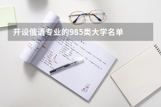 开设俄语专业的985类大学名单