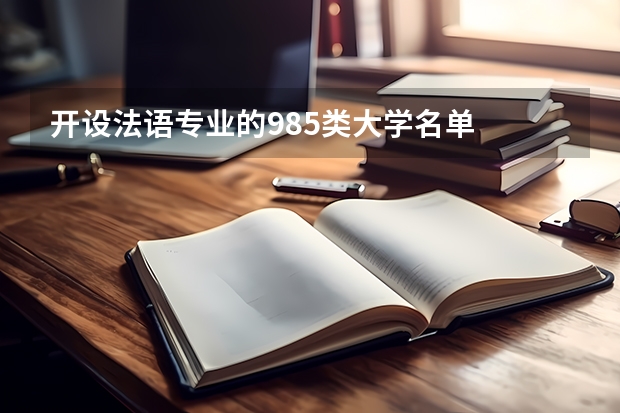 开设法语专业的985类大学名单