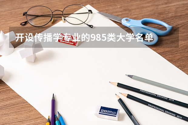 开设传播学专业的985类大学名单