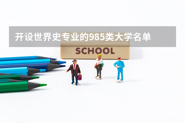 开设世界史专业的985类大学名单