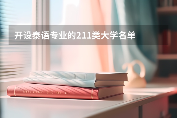 开设泰语专业的211类大学名单