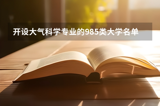 开设大气科学专业的985类大学名单