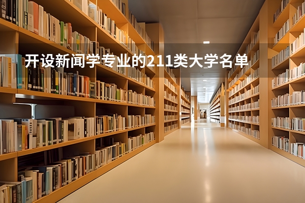 开设新闻学专业的211类大学名单