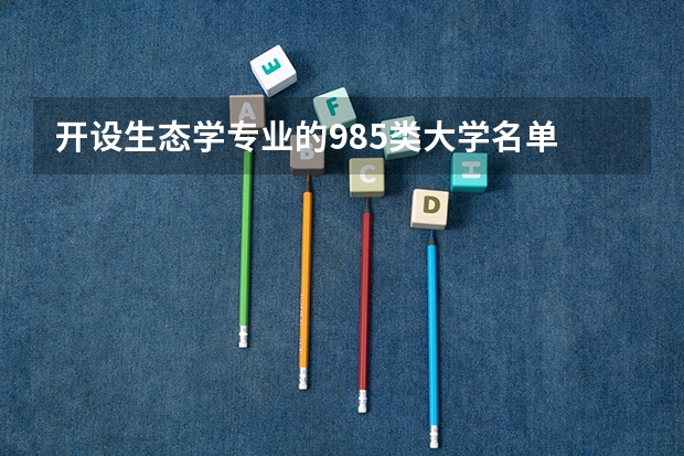 开设生态学专业的985类大学名单