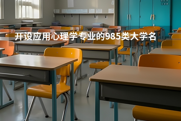 开设应用心理学专业的985类大学名单