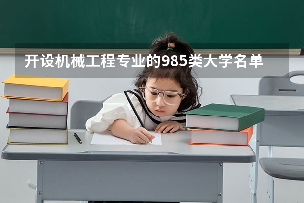 开设机械工程专业的985类大学名单