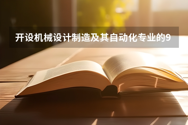 开设机械设计制造及其自动化专业的985类大学名单