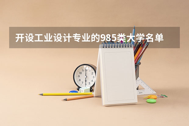 开设工业设计专业的985类大学名单
