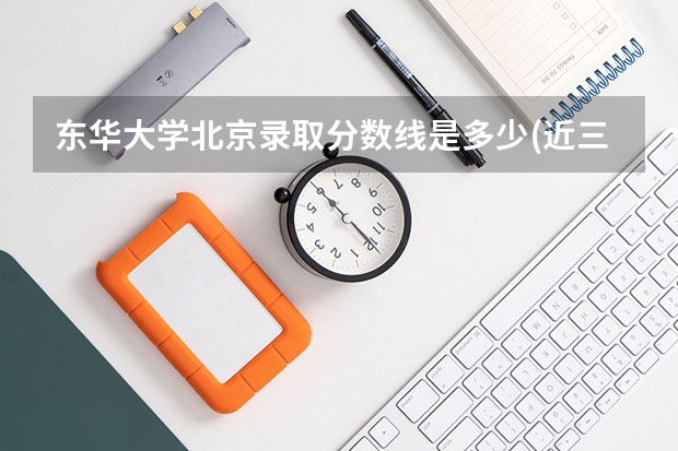 东华大学北京录取分数线是多少(近三年招生人数一览)