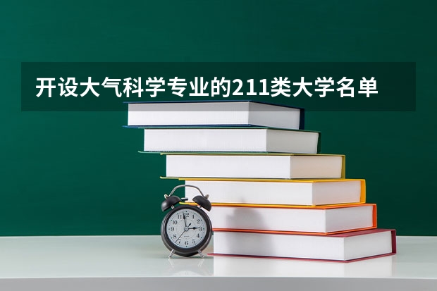 开设大气科学专业的211类大学名单