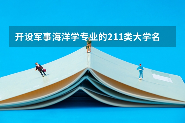 开设军事海洋学专业的211类大学名单