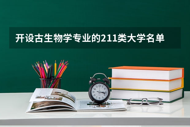 开设古生物学专业的211类大学名单