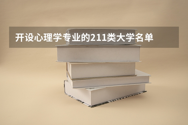 开设心理学专业的211类大学名单
