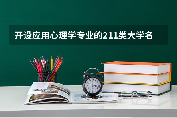 开设应用心理学专业的211类大学名单