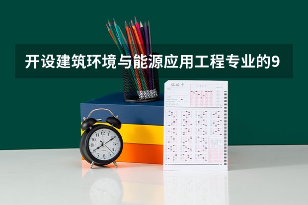 开设建筑环境与能源应用工程专业的985类大学名单